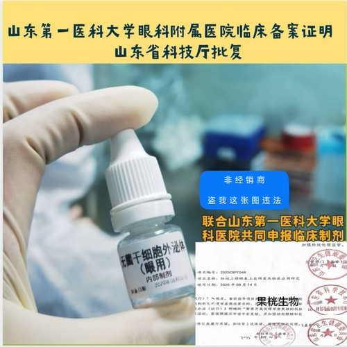 细胞外泌体滴眼液外泌体眼用修复