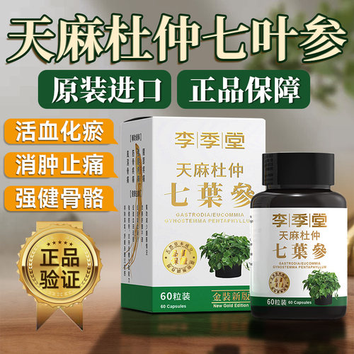 香港进口印尼天麻杜仲七叶参48粒腰疼丸风湿骨痛关节李季堂正品R