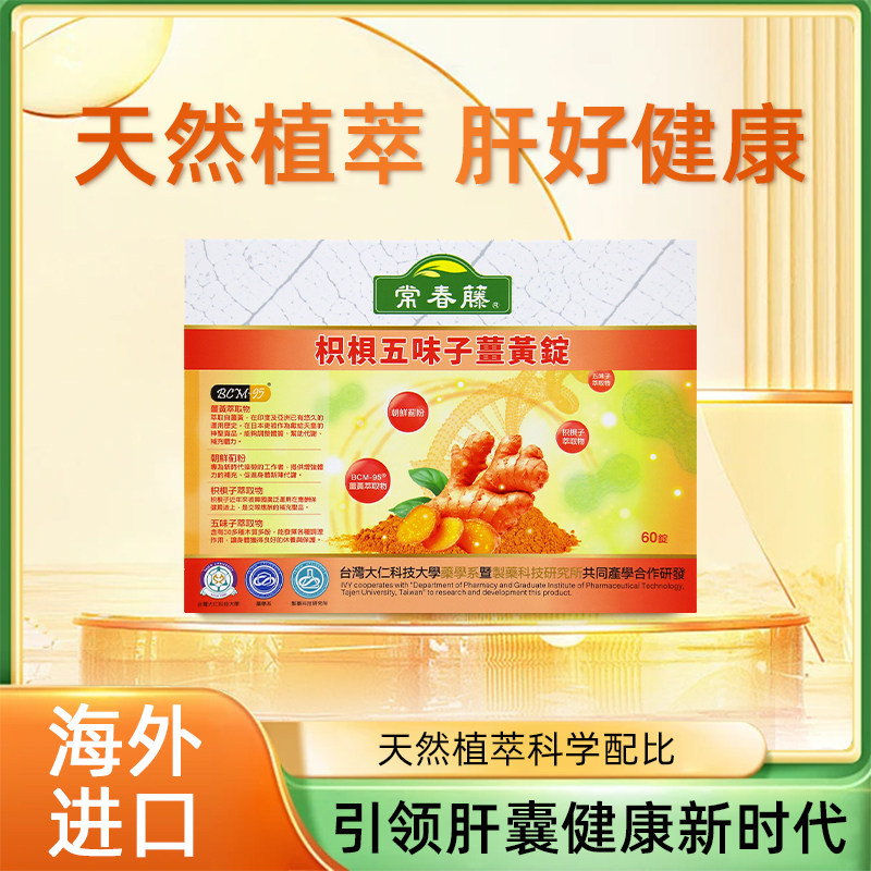 常春藤 枳椇五味子锭2.0 TW