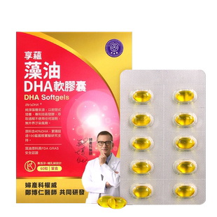 常春藤 藻油DHA软胶囊 享蕴