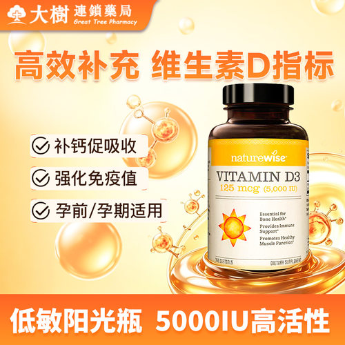 Naturewise维生素d3阳光瓶5000iu羟基活性VD3备成人女孕妇360粒R