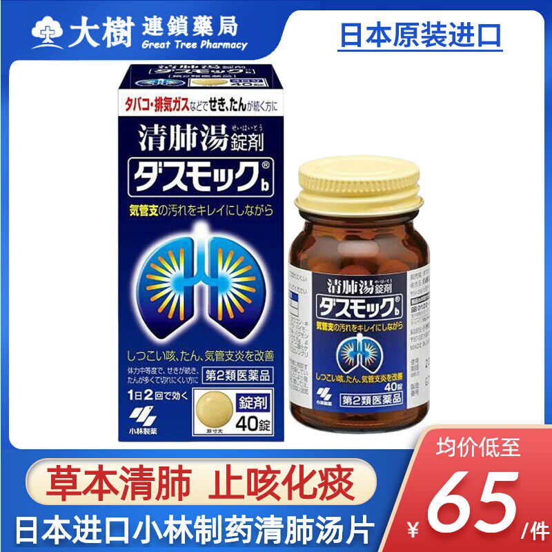 日本进口小林制药清肺汤片剂润肺止咳咽喉化痰支气管炎呼吸咳嗽R
