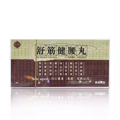 香港直邮同仁药业舒筋健腰丸360粒壮腰强精健肾驱寒腰补肝健脾R