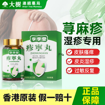 香港疹宁丸李季堂内服特效官方旗舰店原装进口正品R