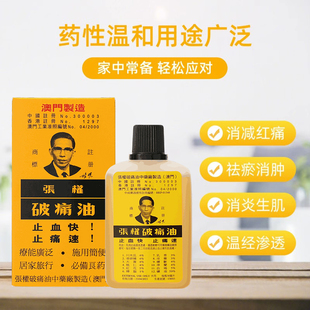 张权破痛油澳门跌打损伤破疼油止血止痛散瘀消肿香港活络油38mlR
