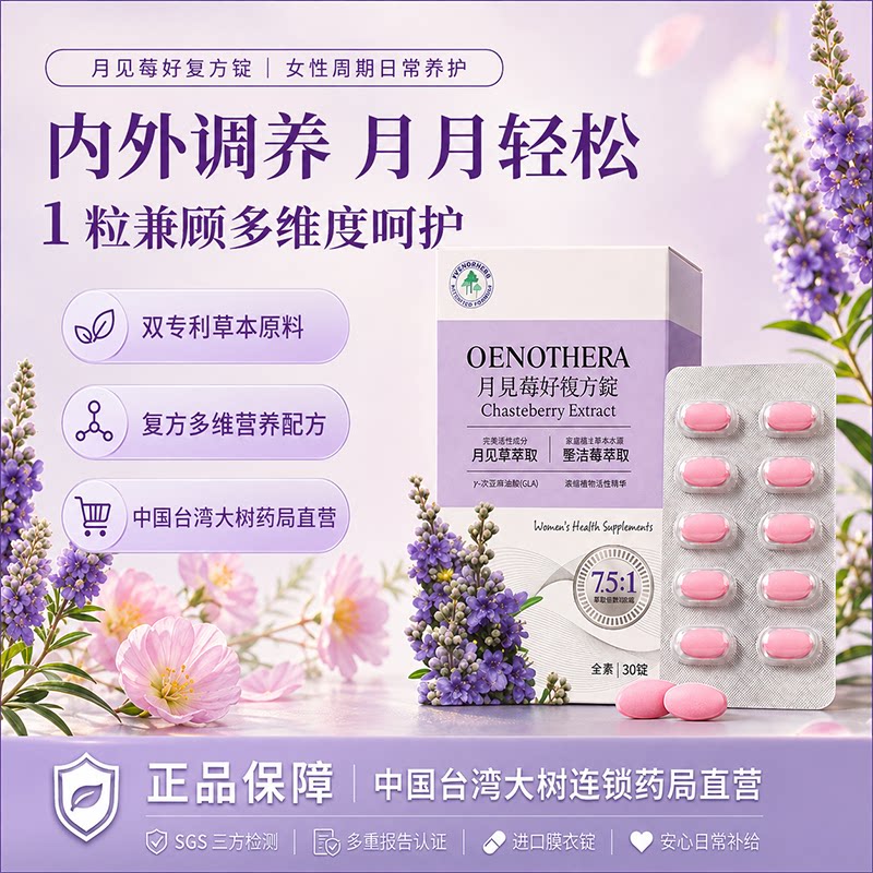 常春藤月见草圣洁莓复合片女性调理健康内分泌保养卵巢台湾进口TW