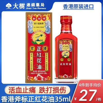 新加坡进口斧标正红花油港版跌打损伤活血化瘀消肿止痛活络油正R
