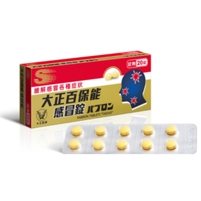 大正百保能综合感冒鼻水鼻塞喉痛咳嗽发烧头痛肌肉酸痛(20锭)YP