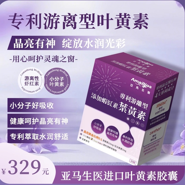 亚马生医台湾进口游离型叶黄素