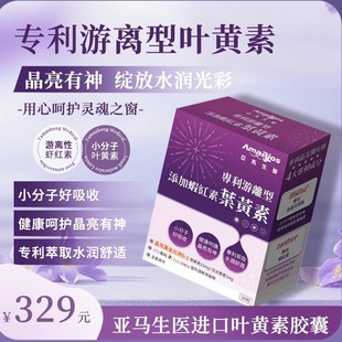 亚马生医进口叶黄素保护眼睛专利游离型叶黄素成人护眼成人护眼wg