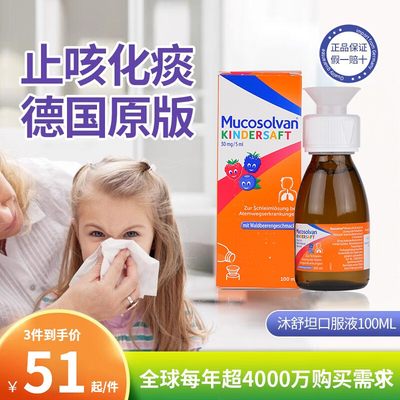 Mucosolvan沐舒坦德国口服液小绿叶咳嗽药儿童止咳糖浆水化痰R