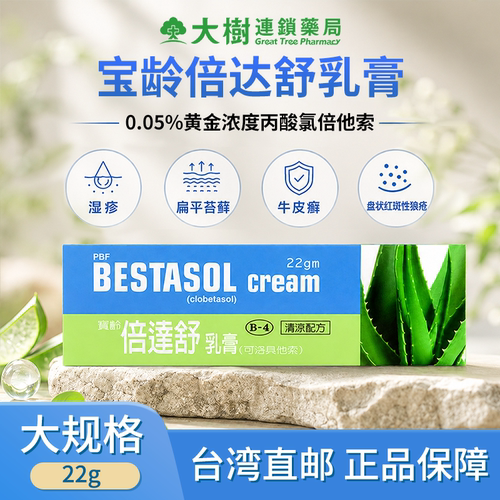 宝龄倍达舒乳膏22g 丙酸氯倍他索 清凉配方 湿疹扁平苔癣牛皮癣YP