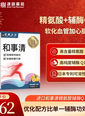 进口和事清精氨酸内源性辅酶q10软化血管的保健品保护心脏老年wg
