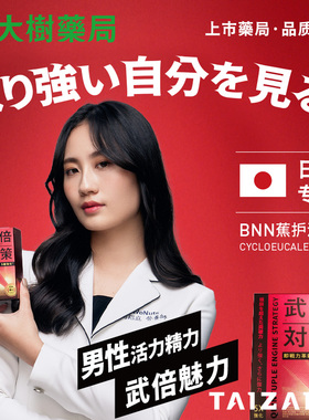 日本武倍对策男士保健蕉护BNN蚬精氨酸非牡蛎玛咖淫羊藿HX
