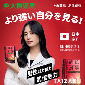 日本武倍对策男士保健蕉护BNN拾精华蚬精氨酸锌非牡蛎玛咖淫羊藿