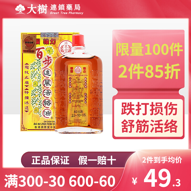 济众堂百步追风活络油瓶原装正品进口官方旗舰香港直邮36ml/瓶r