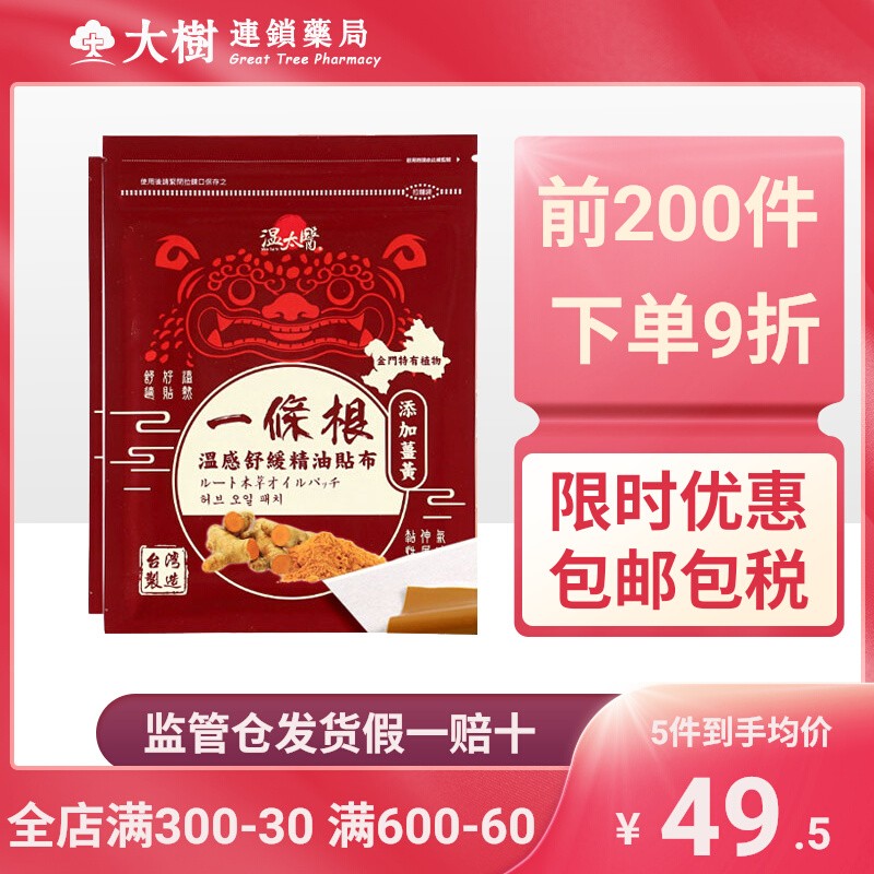 温太医一条根添加购买精油贴布