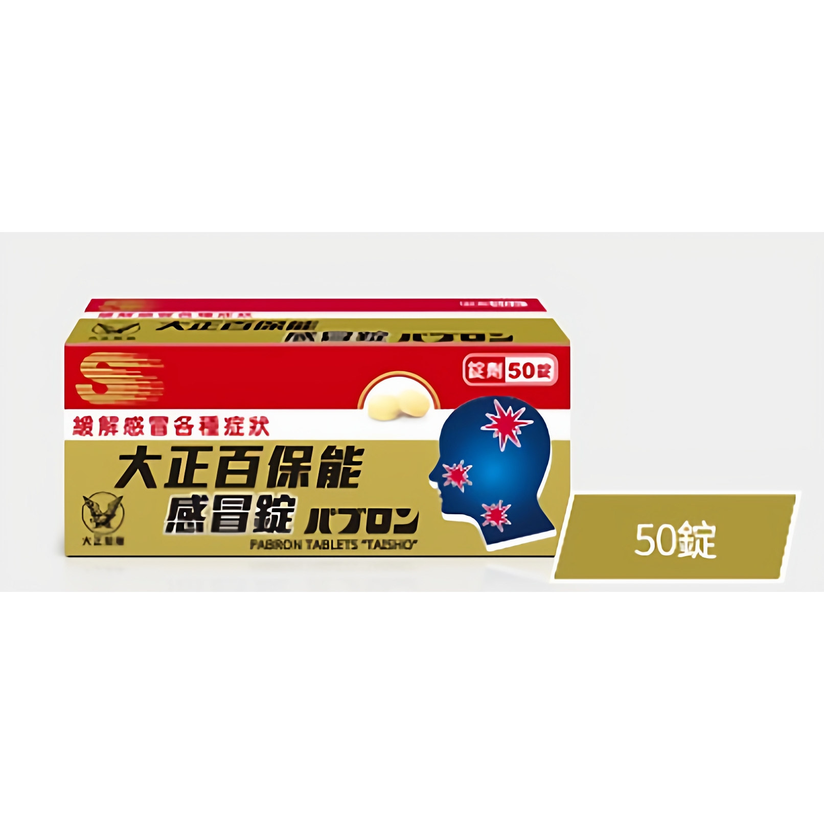 大正制药大正百保能感冒锭50锭入适用于感冒引起的任何不适症状YP