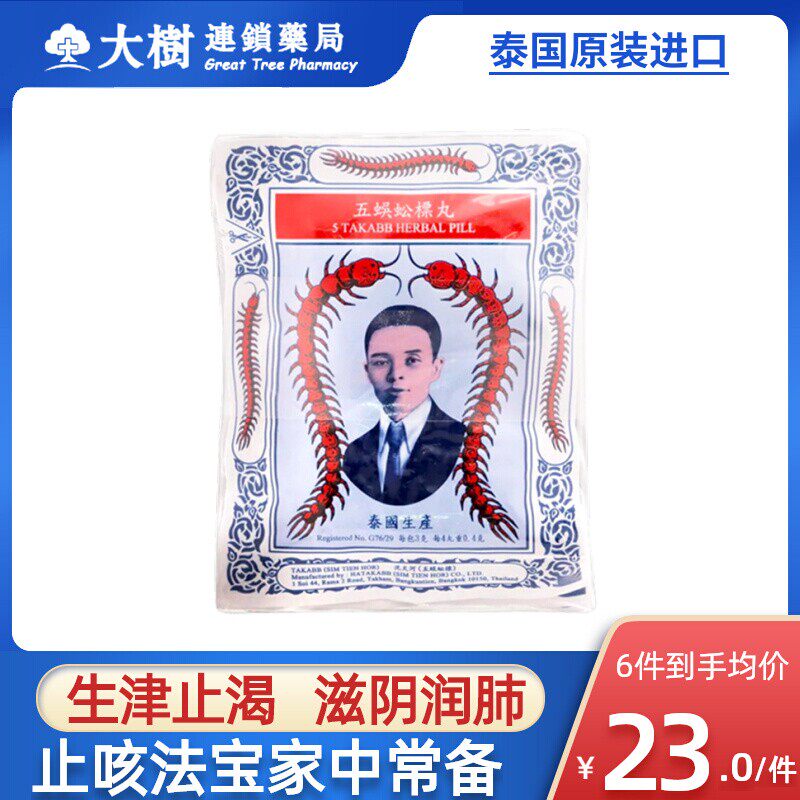 泰国沈天河蜈蚣标止咳丸感冒咳嗽药止咳化痰神器五蜈蚣久咳丸r