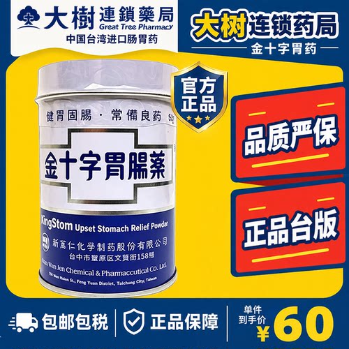 金十字胃肠药强胃散台湾正品进口消化不良止泻消化道固肠健胃YP