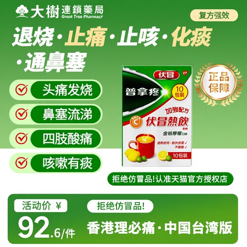 普拿疼伏冒热饮感冒药咳嗽药