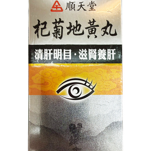 顺天堂杞菊地黄丸240粒装 清肝明目、滋肾养肝 YP