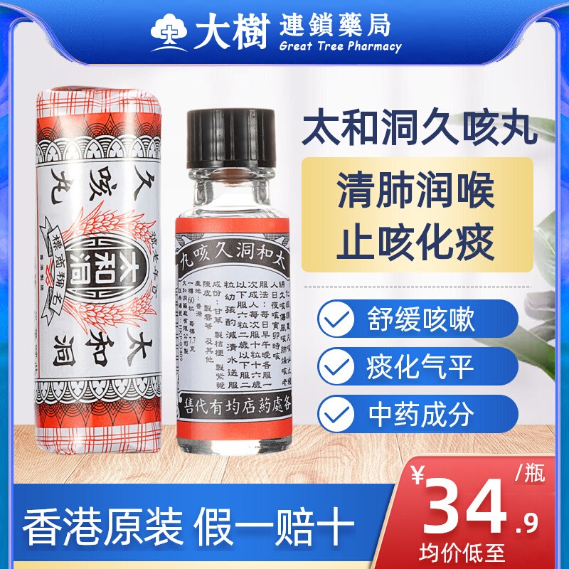 太和古洞止咳丸现货香港久咳丸60粒化痰润肺清肺感冒咳嗽止咳药R
