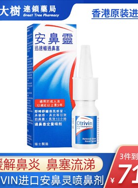 法国otrivin安鼻灵儿童鼻炎鼻塞过敏性喷雾香港版过敏性原阻隔剂R