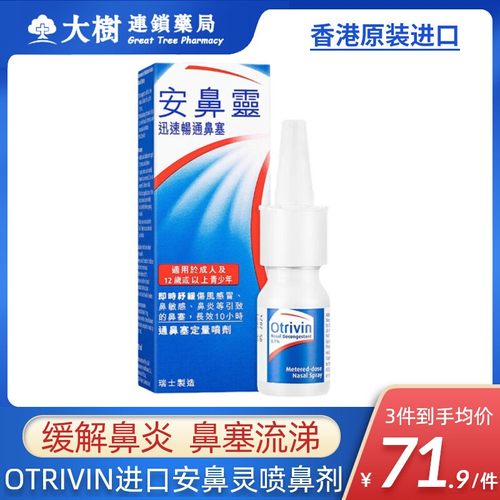 法国otrivin安鼻灵儿童鼻炎鼻塞过敏性喷雾香港版过敏性原阻隔剂R