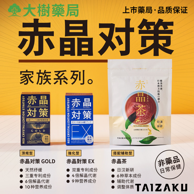 日本汉方赤晶茶TAIZAKU尿酸调理HX