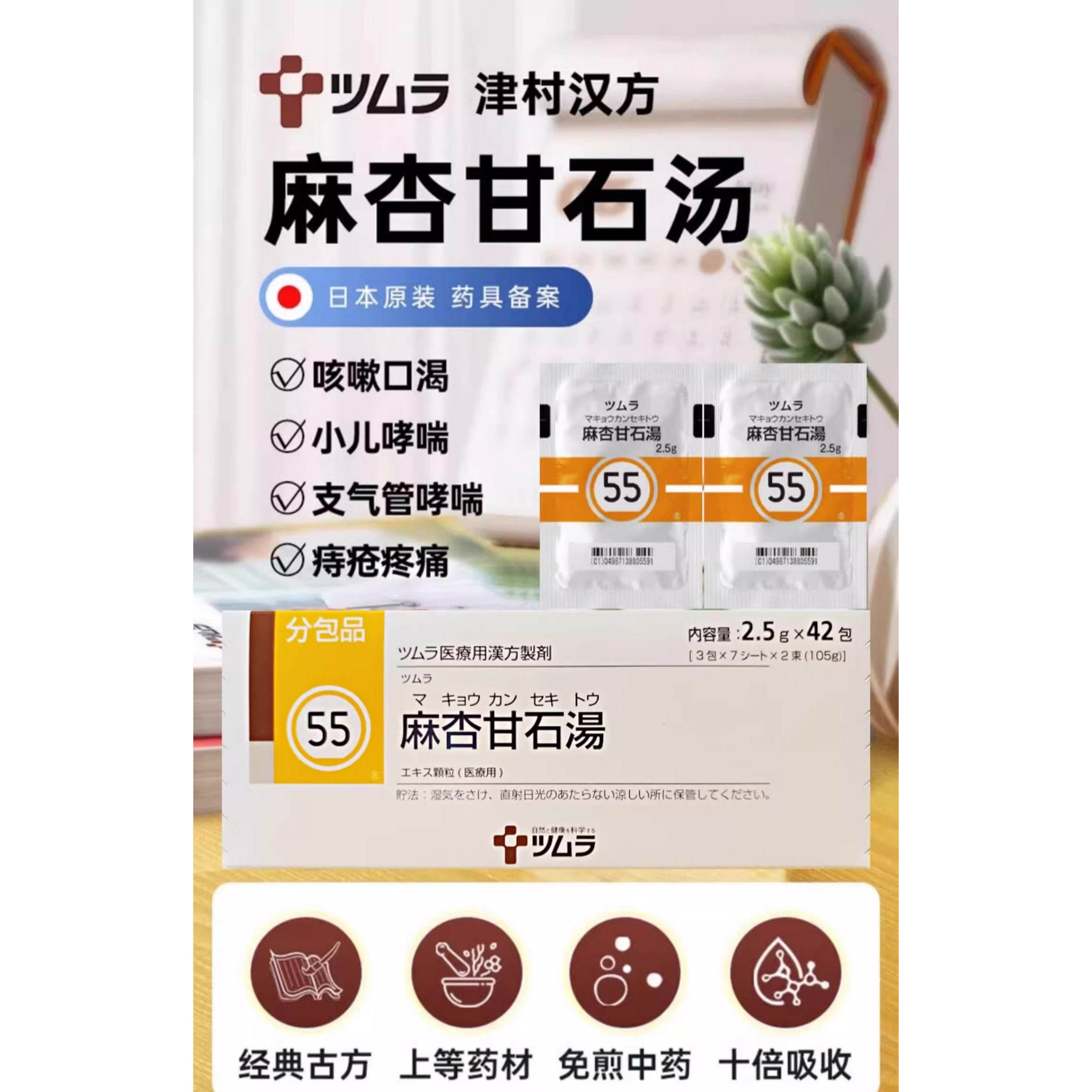 日本津村汉方麻杏甘石汤颗粒止咳化痰清肺热咳嗽气哮喘支气管炎R