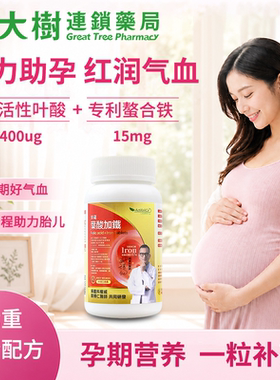 活性叶酸铁片孕妇专用备孕全孕期叶酸多维片补铁剂孕妇补气血TW