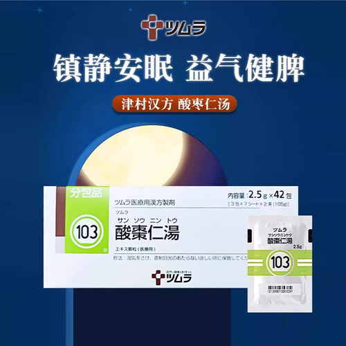 日本直邮津村汉方酸枣仁汤汉方中成42包 改善睡眠失眠助眠安眠R