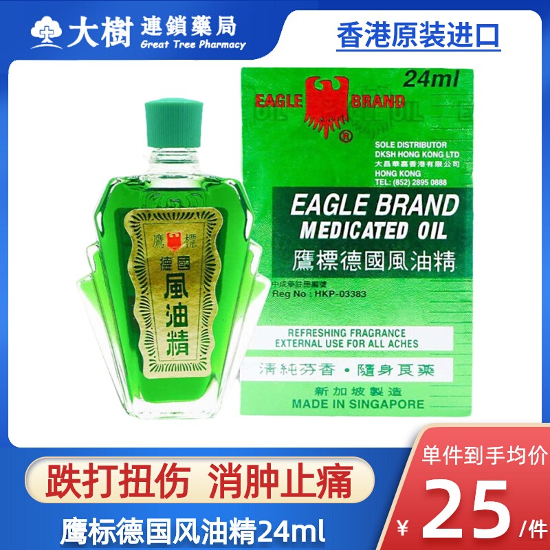 香港进口鹰标德国风油精24ml肌肉酸痛跌打损伤活血化瘀清凉油R