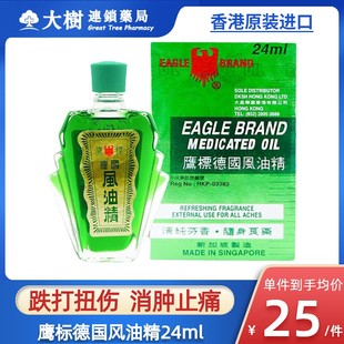 香港进口鹰标德国风油精24ml肌肉酸痛跌打损伤活血化瘀清凉油R