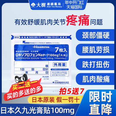 日本经皮镇痛消炎剂外用药7枚入久九光膏贴100mg久光制药旗舰店R