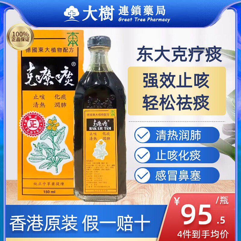 德国东大克疗止咳糖浆咳嗽化痰感冒鼻塞进口清热解毒口服液润肺R
