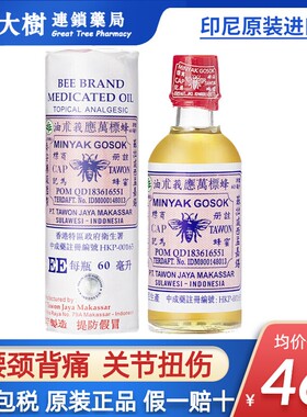 印尼蜂标万应莪术油60ml腰酸背痛扭伤烫伤头晕蚊虫叮咬莪术油R
