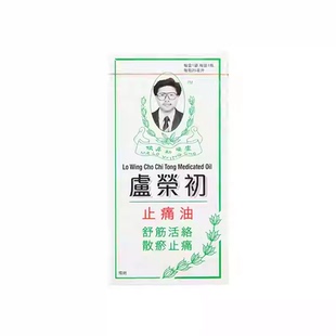香港进口原装直邮卢荣初止痛油25ml 缓解止血止痛消肿化瘀止痛油R