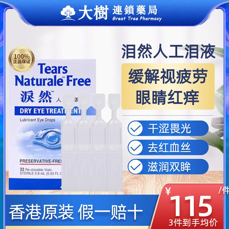 香港进口ALCON泪然人工泪液缓解视疲劳人工眼泪滴眼液眼睛眼药水R