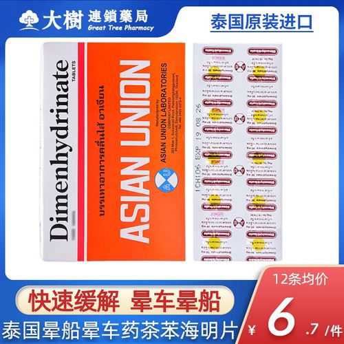 泰国晕车药成人茶苯海明片晕车药黄色药丸片晕船机30粒R