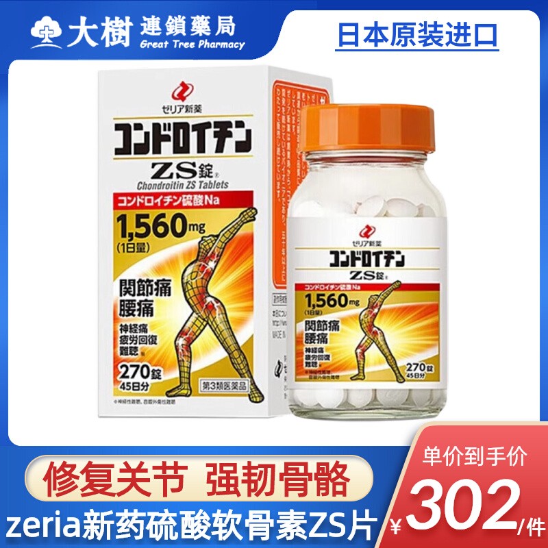 日本进口zeria新药硫酸软骨素ZS片270粒风湿关节疼痛专用药正品R