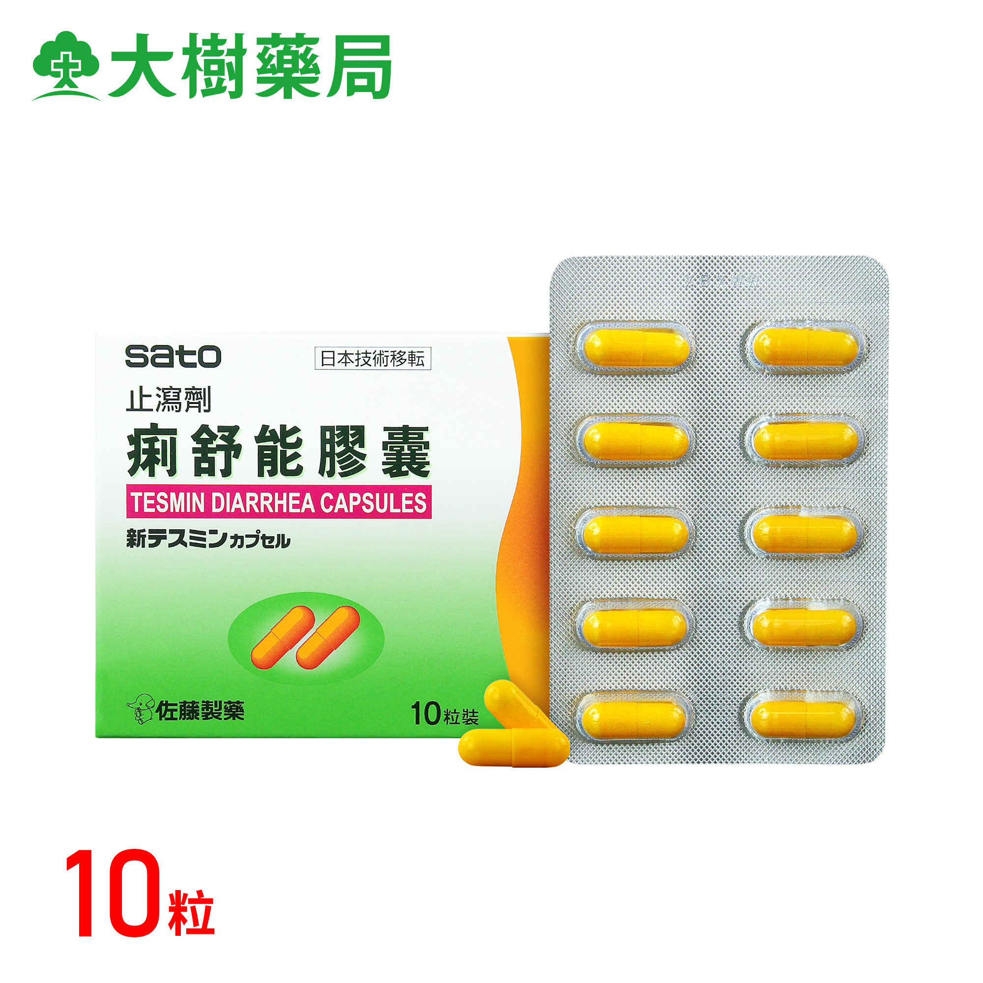 sato佐藤台湾制造痢舒能胶囊止泻剂YP