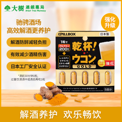 日本进口pillbox解酒药醒酒药神器千杯不醉喝酒前快速护肝片姜黄R