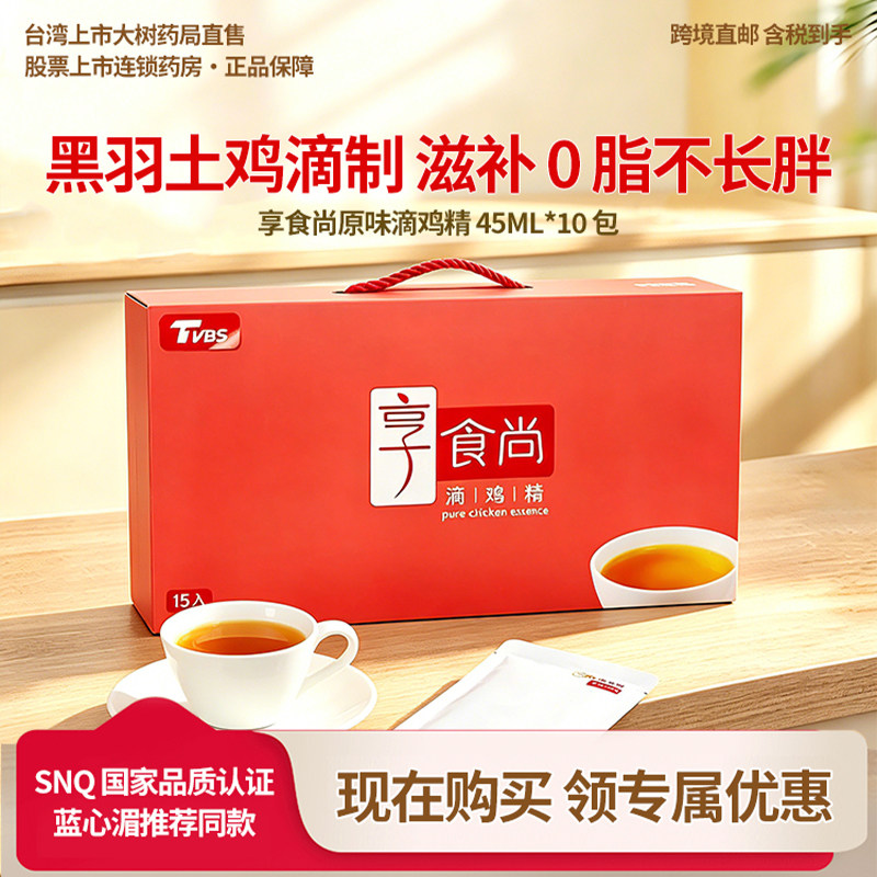 【台湾药店同款】享食尚滴鸡精进口产后恢复营养品元气胶原礼盒TW