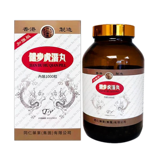 香港进口同仁药业健步虎潜丸1000粒强壮筋骨腰腿酸痛活络风湿R