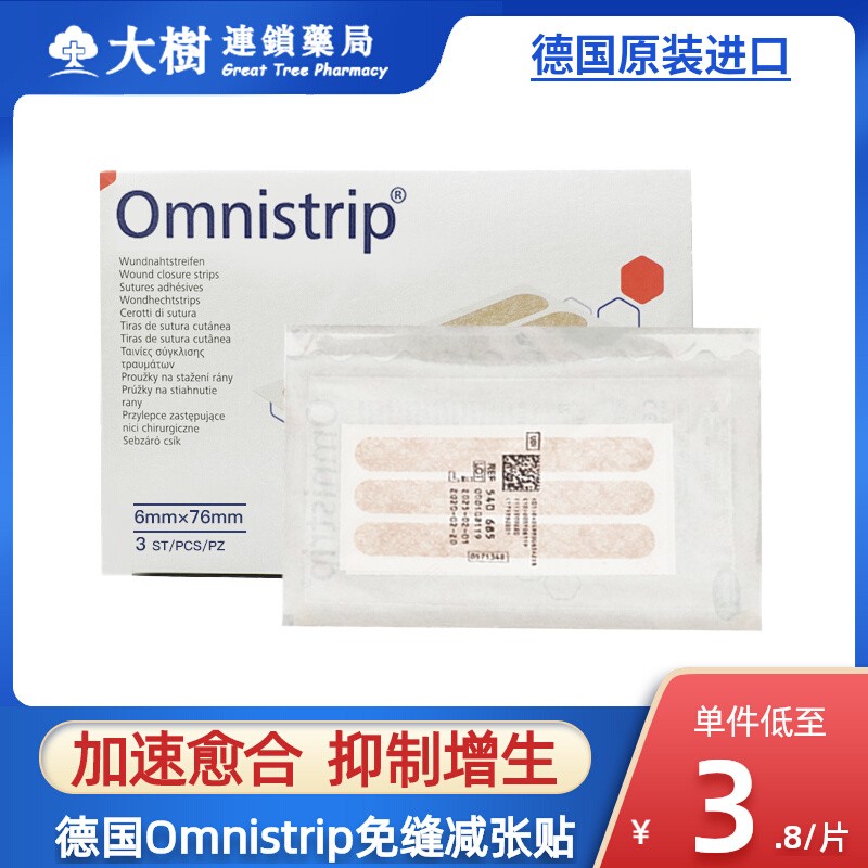 德国Omnistrip减张贴免缝胶带防止变宽增生疤痕愈合伤口免缝