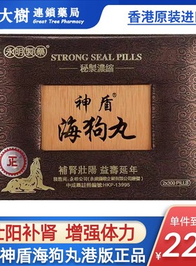 香港进口永明神盾海狗丸肾宝补肾丸锁阳肾虚补气补血正品600粒R