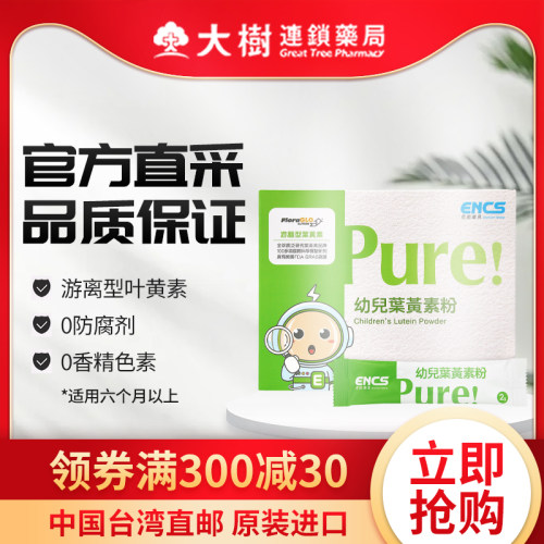 恩能康见 Pure叶黄素粉50袋 中国台湾进口婴幼儿保护视力TW