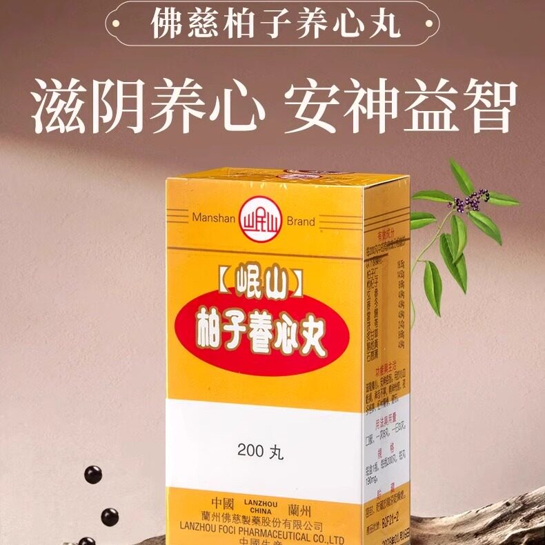 香港佛慈岷山牌柏子养心丸滋阴养心心血亏损精神恍惚官方旗舰店R
